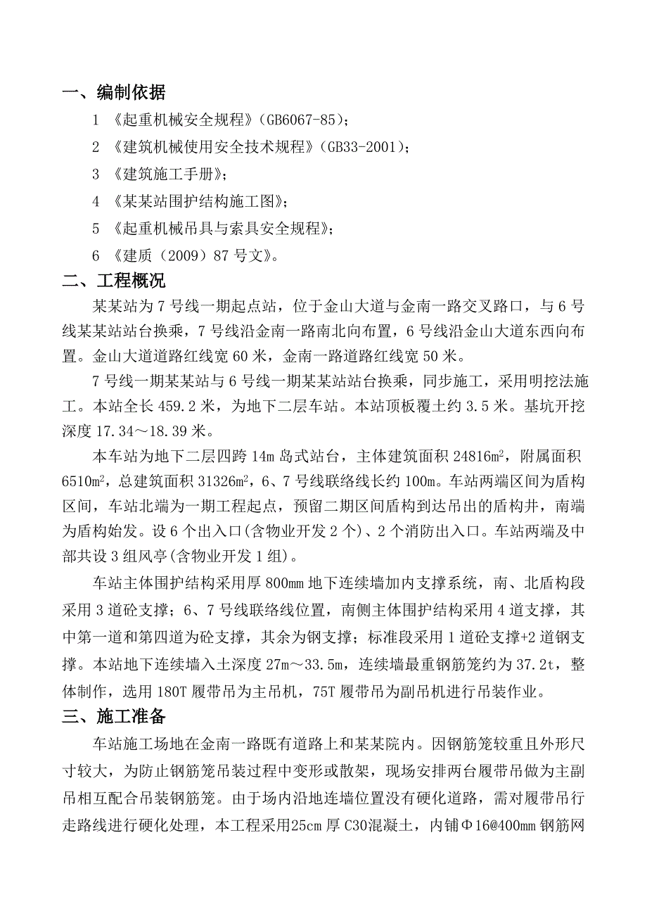 地铁车站地连墙钢筋笼吊装安全专项施工方案.doc_第3页