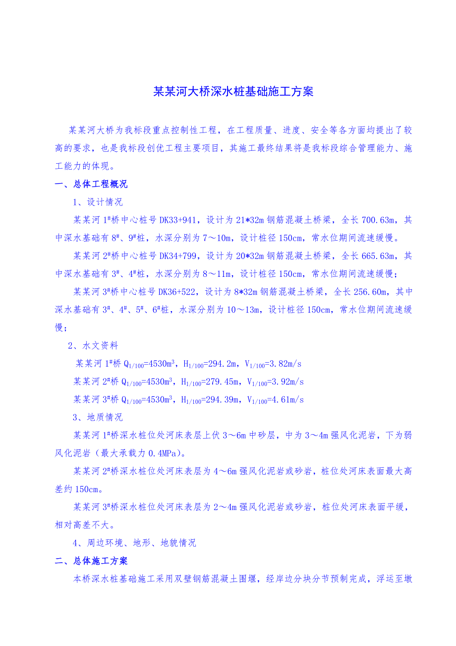 大桥深水桩基础施工方案.doc_第2页