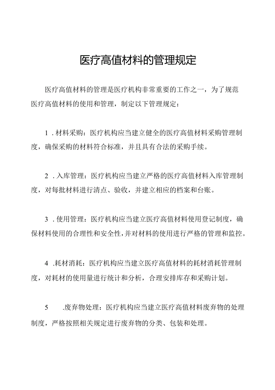 医疗高值材料的管理规定.docx_第1页