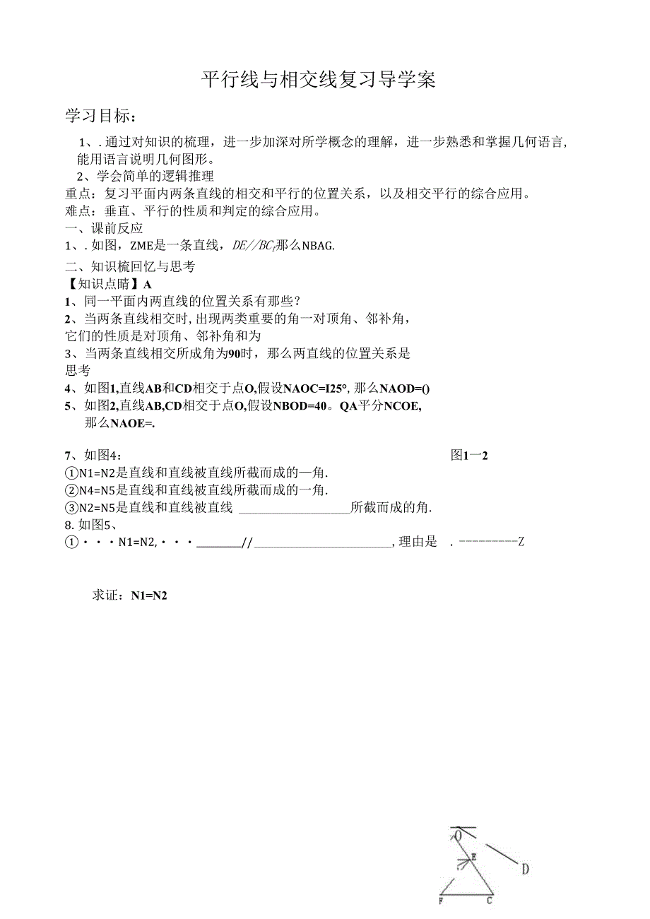 相交线和平行线复习导学案.docx_第1页