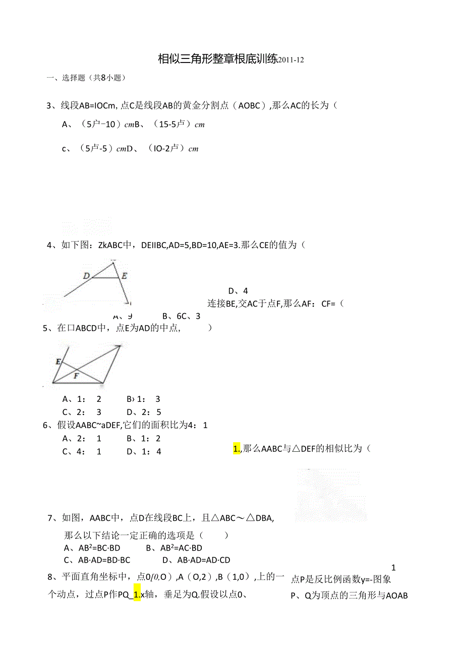 相似三角形基础题.docx_第1页