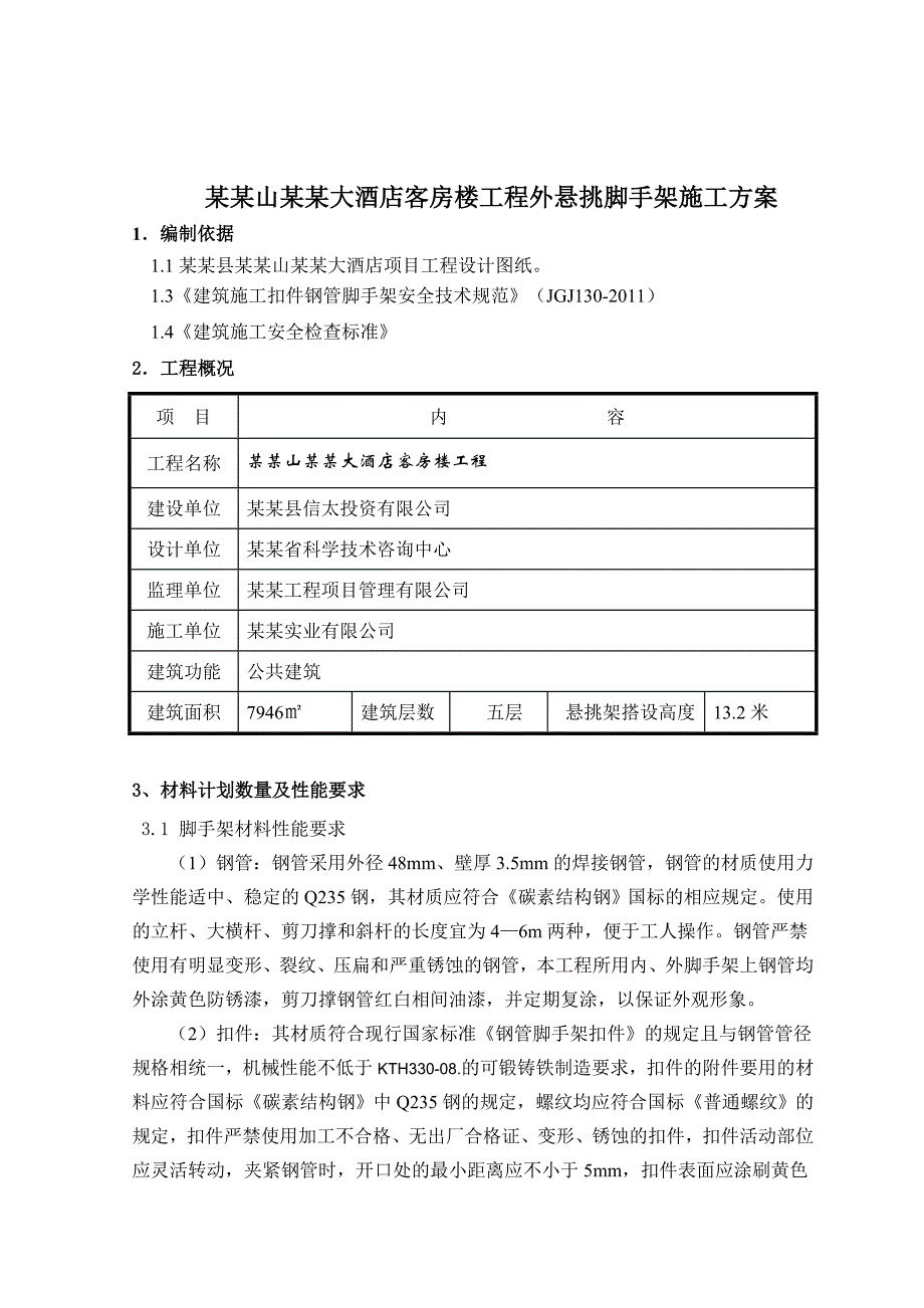 大酒店客房楼工程外悬挑脚手架施工方案.doc_第1页