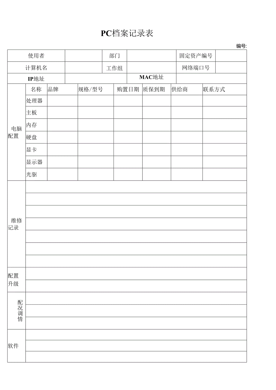 电脑档案登记表.docx_第1页