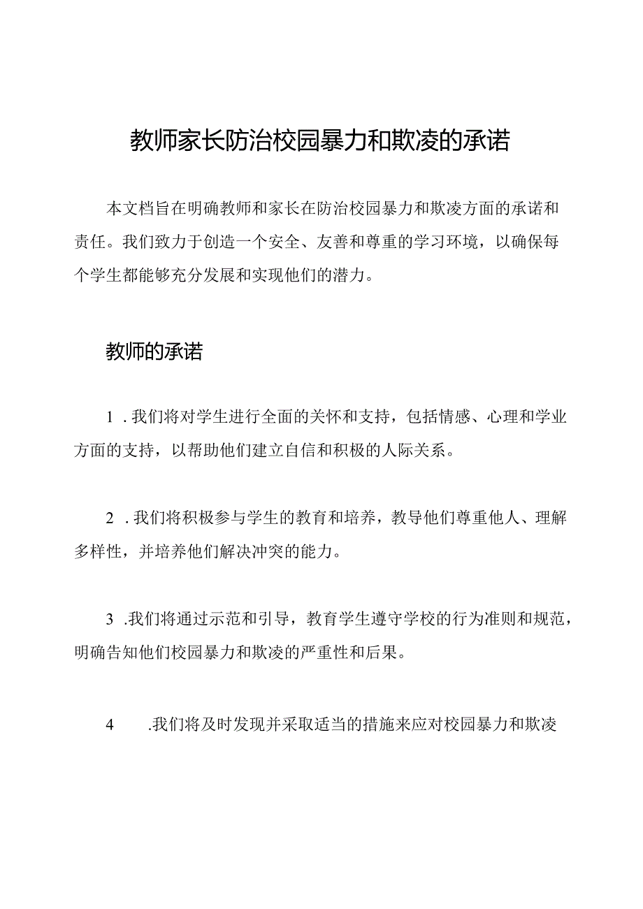 教师家长防治校园暴力和欺凌的承诺.docx_第1页