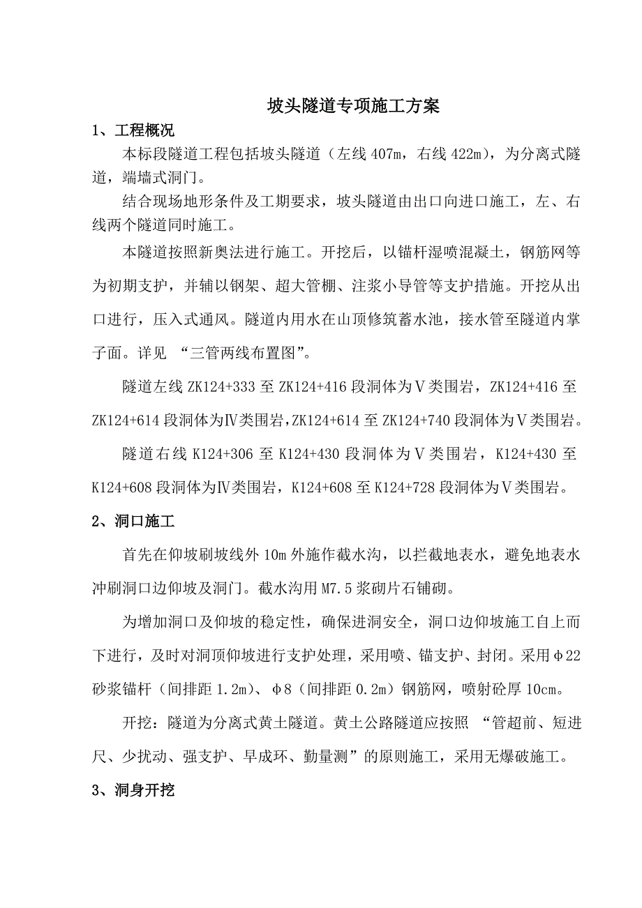 坡头隧道专项施工方案.doc_第1页