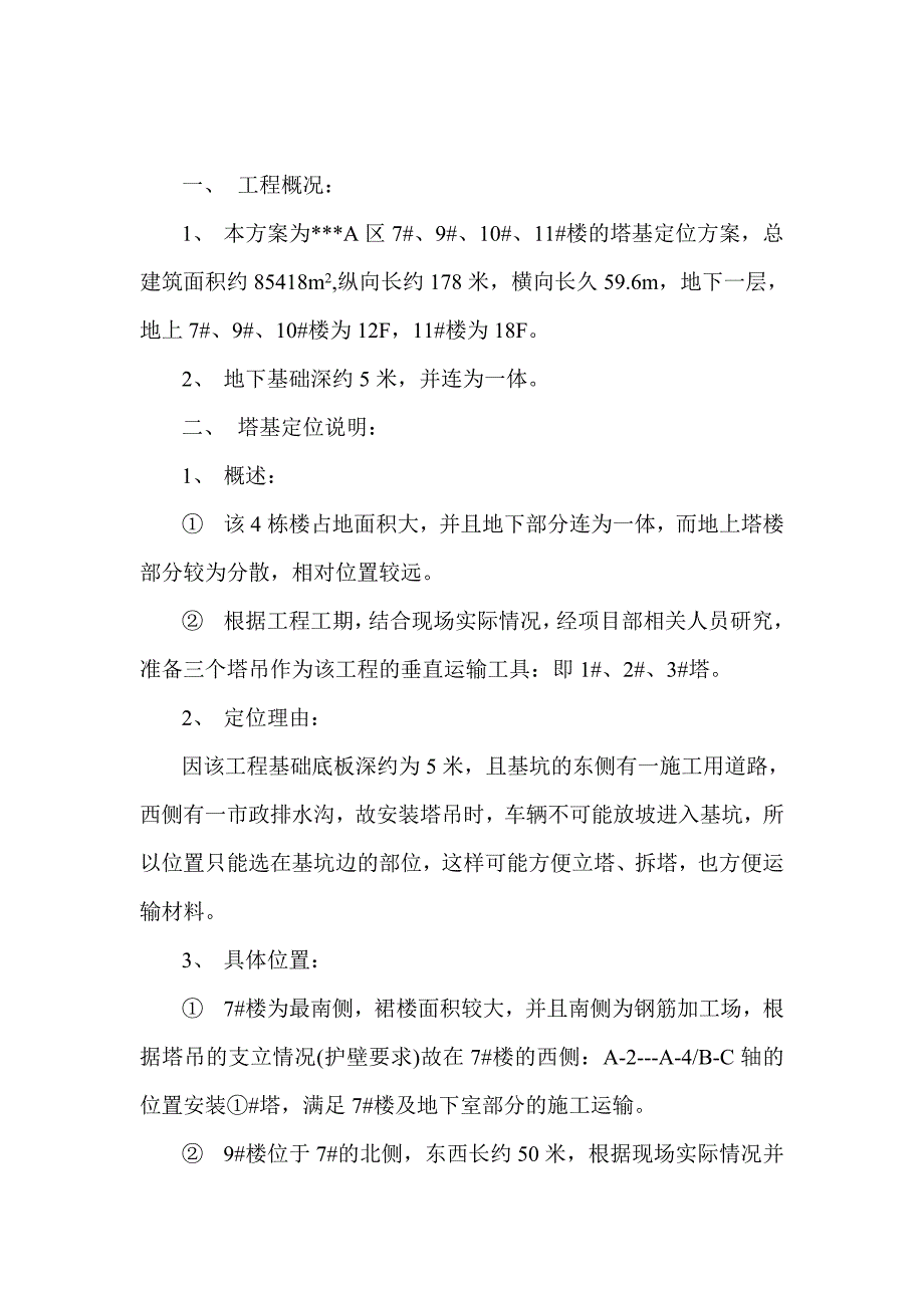 塔基基础定位施工方案.doc_第2页