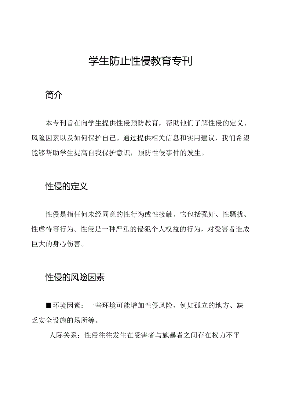 学生防止性侵教育专刊.docx_第1页