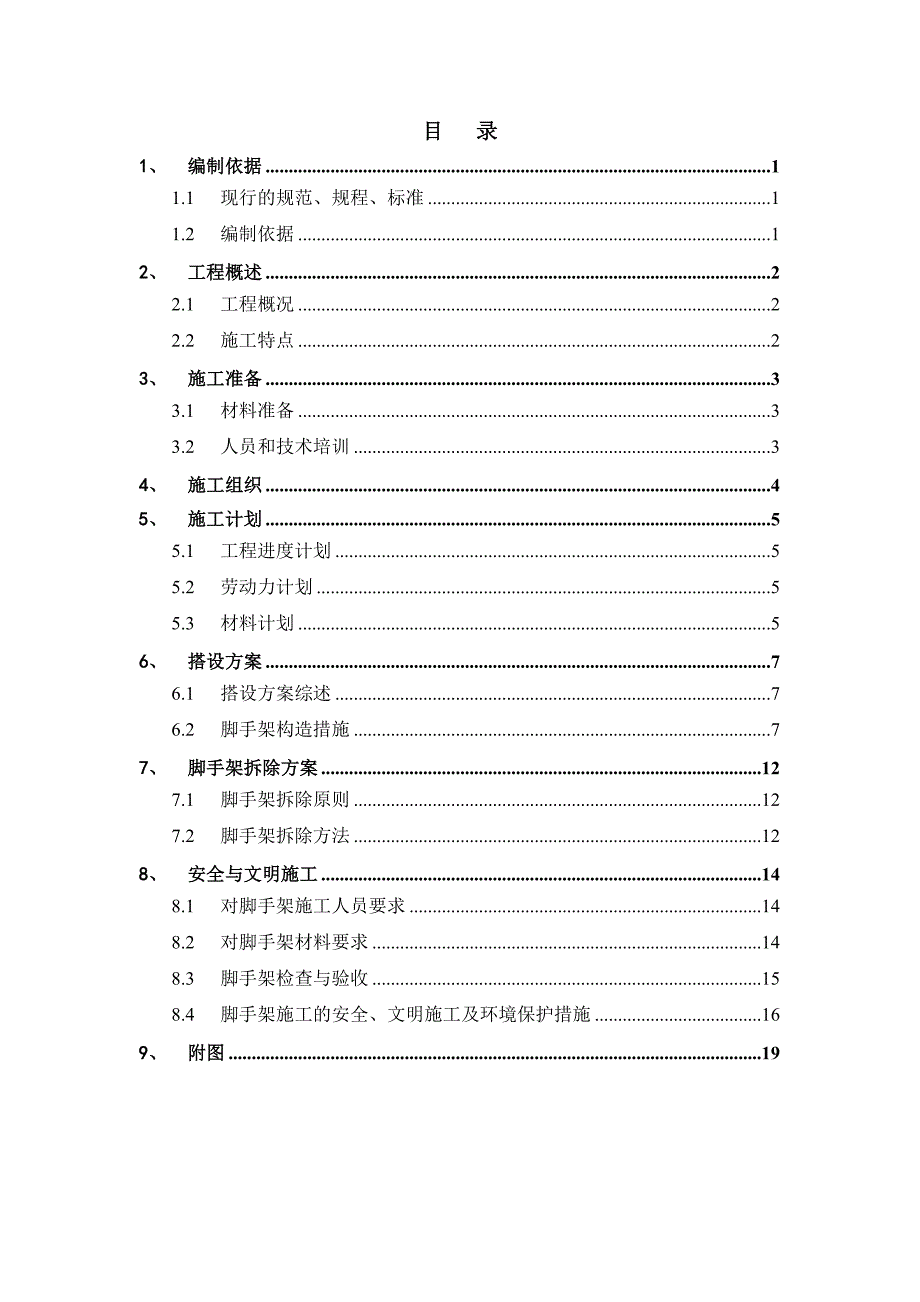 大树脚手架工程专项施工方案.doc_第1页