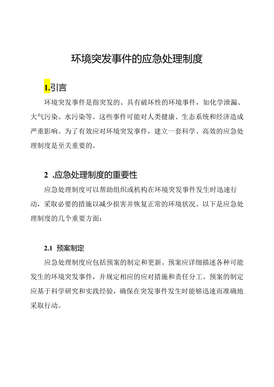 环境突发事件的应急处理制度.docx_第1页