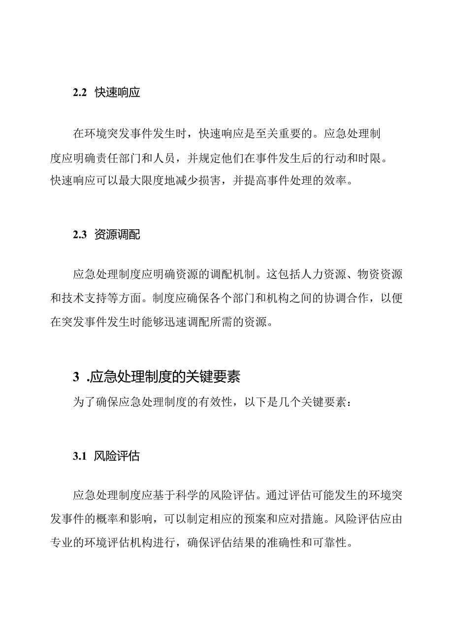 环境突发事件的应急处理制度.docx_第2页