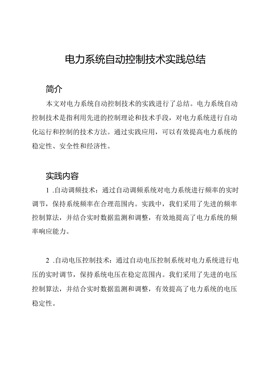 电力系统自动控制技术实践总结.docx_第1页