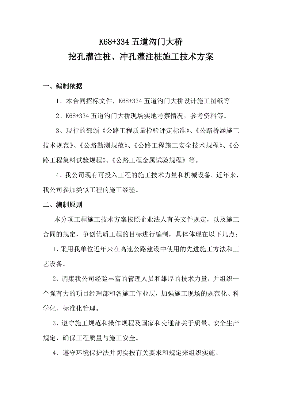 大桥挖孔灌注桩、冲孔灌注桩施工技术方案.doc_第1页