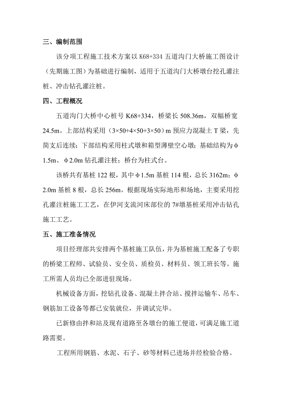 大桥挖孔灌注桩、冲孔灌注桩施工技术方案.doc_第2页