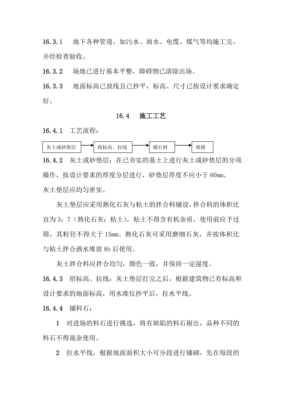 地面与楼面工程料石面层施工工艺.doc_第2页