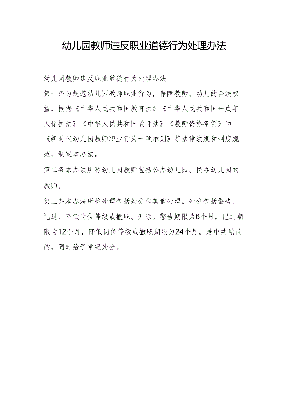 幼儿园教师违反职业道德行为处理办法.docx_第1页