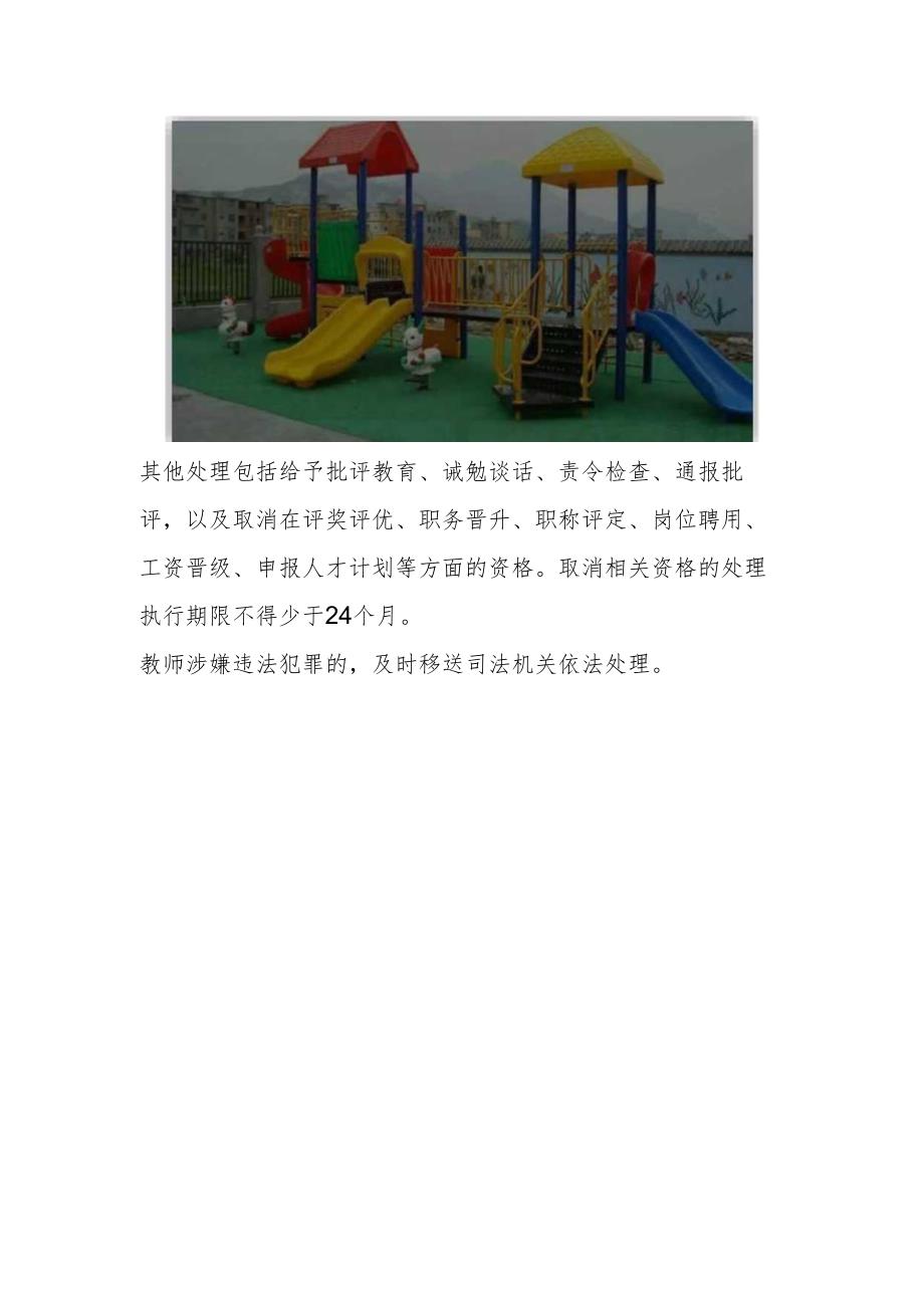 幼儿园教师违反职业道德行为处理办法.docx_第2页