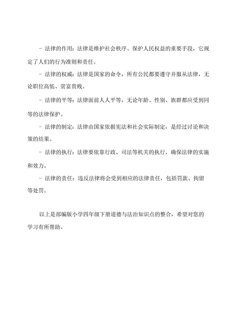 部编版小学四年级下册道德与法治知识点整合.docx_第2页