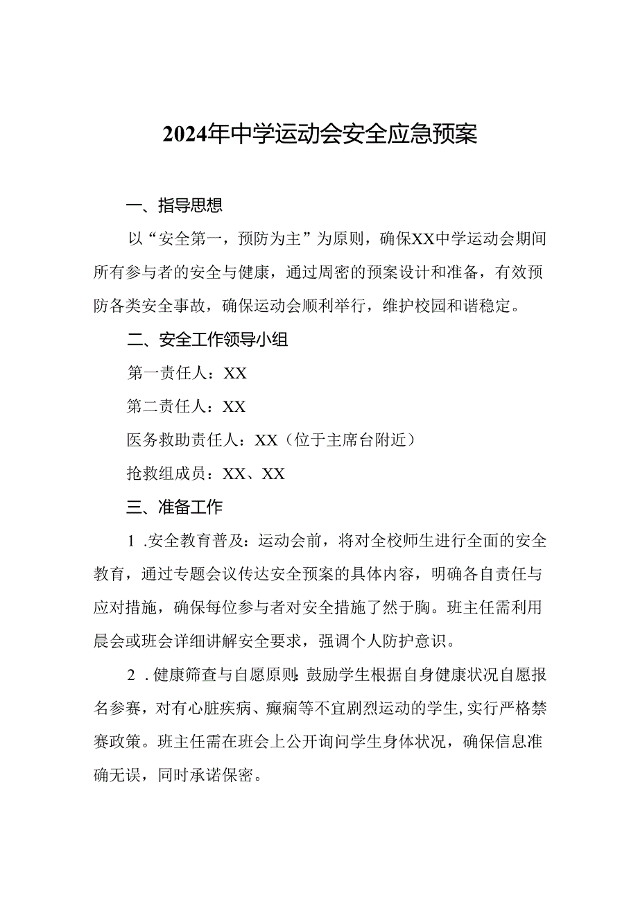 2024年中学运动会安全应急预案.docx_第1页