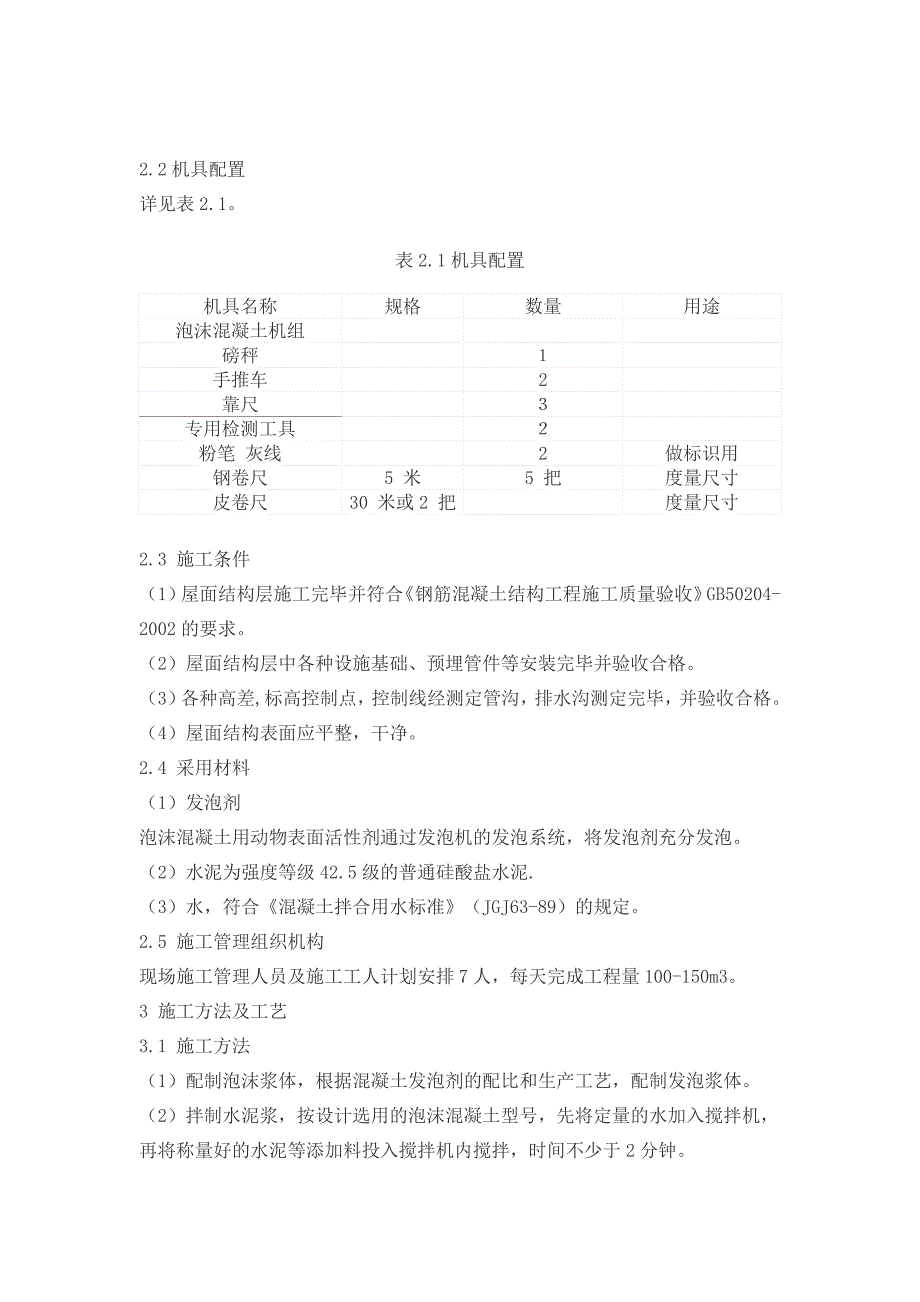 复合泡沫混凝土屋面保温施工工艺.doc_第3页