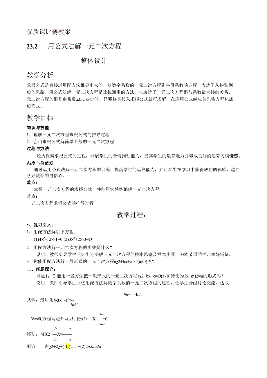 用公式法解一元二次方程教案.docx_第1页