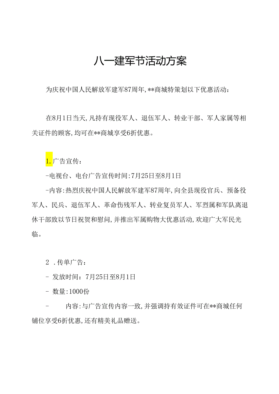 八一建军节活动方案.docx_第1页