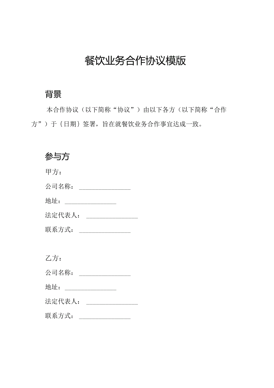 餐饮业务合作协议模版.docx_第1页