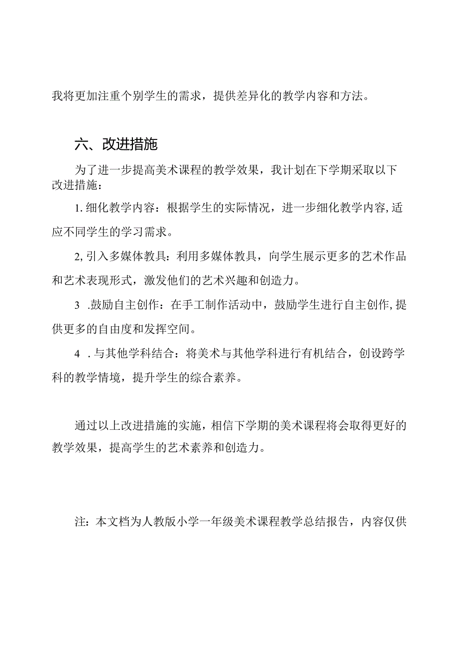 人教版小学一年级美术课程教学总结报告.docx_第3页