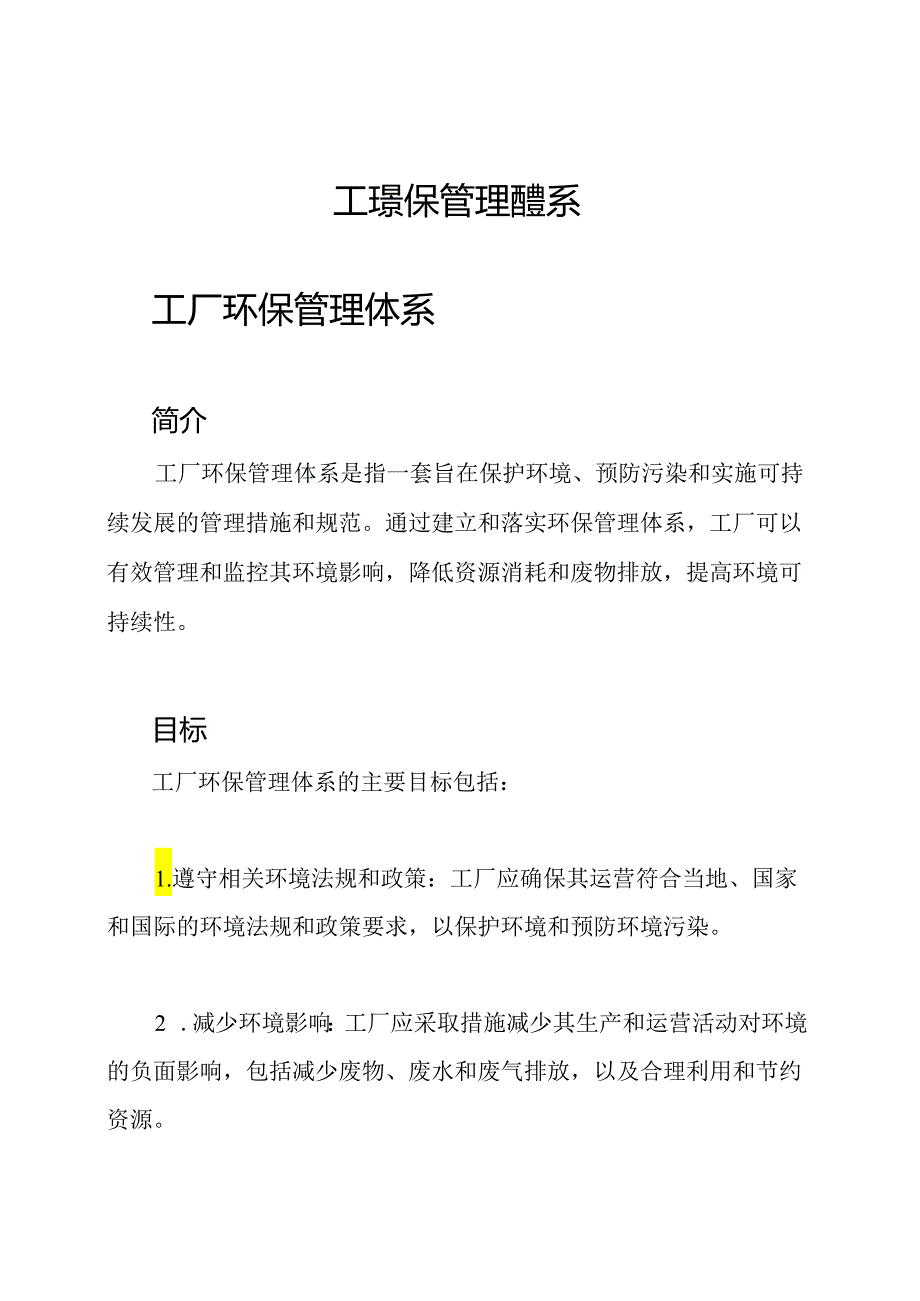 工廠環保管理體系.docx_第1页