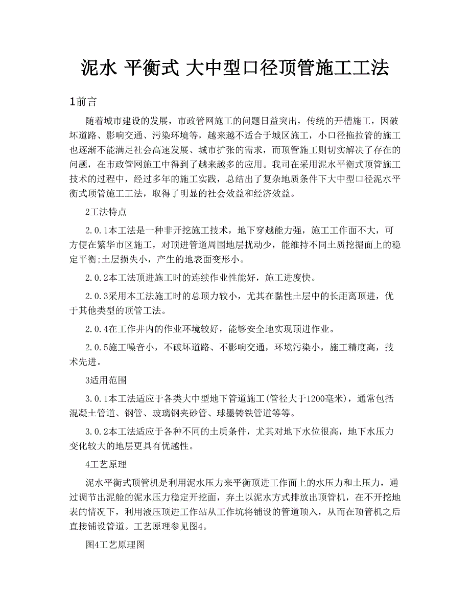 大中型口径泥水平衡式顶管施工工法.doc_第1页