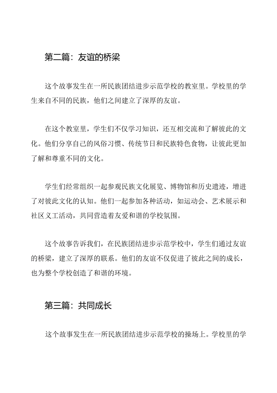 民族团结进步示范学校故事集3篇.docx_第2页