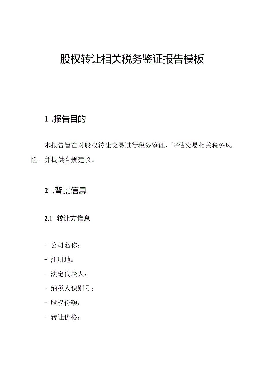 股权转让相关税务鉴证报告模板.docx_第1页