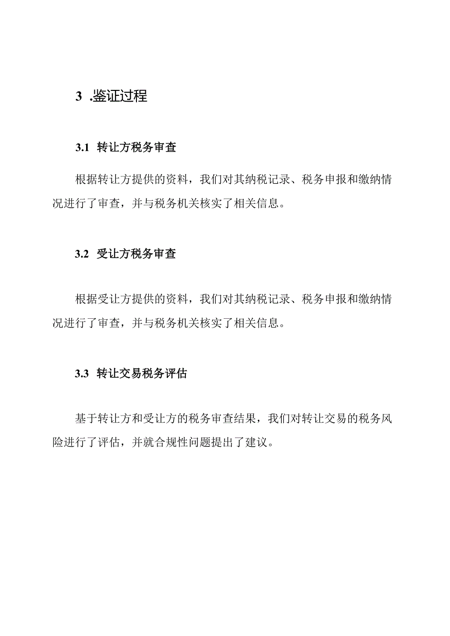 股权转让相关税务鉴证报告模板.docx_第3页