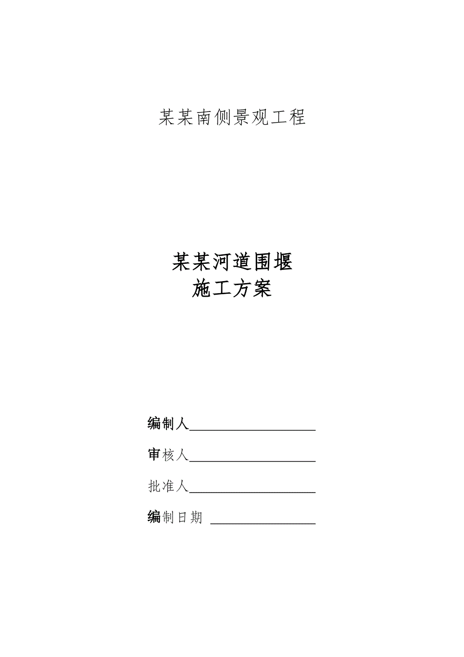 大溪河南侧围堰施工方案.doc_第1页