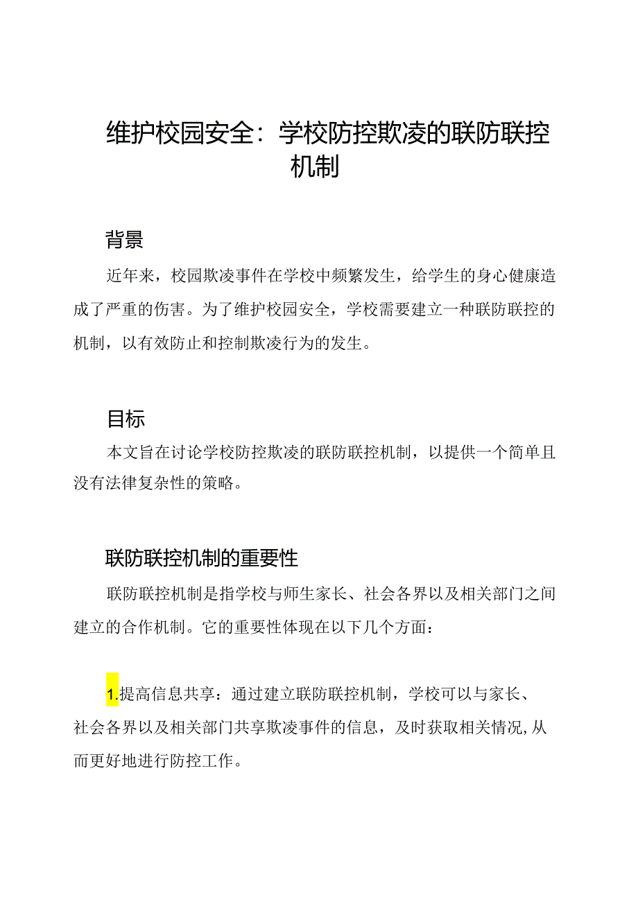 维护校园安全：学校防控欺凌的联防联控机制.docx_第1页