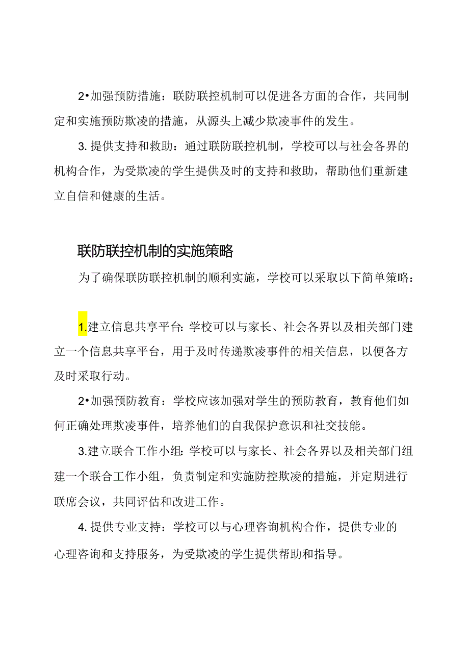 维护校园安全：学校防控欺凌的联防联控机制.docx_第2页