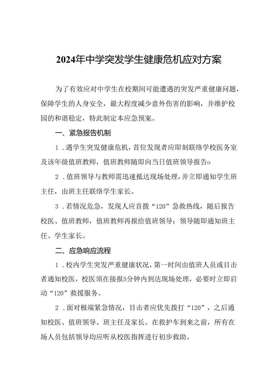 2024年中学突发学生健康危机应对方案.docx_第1页