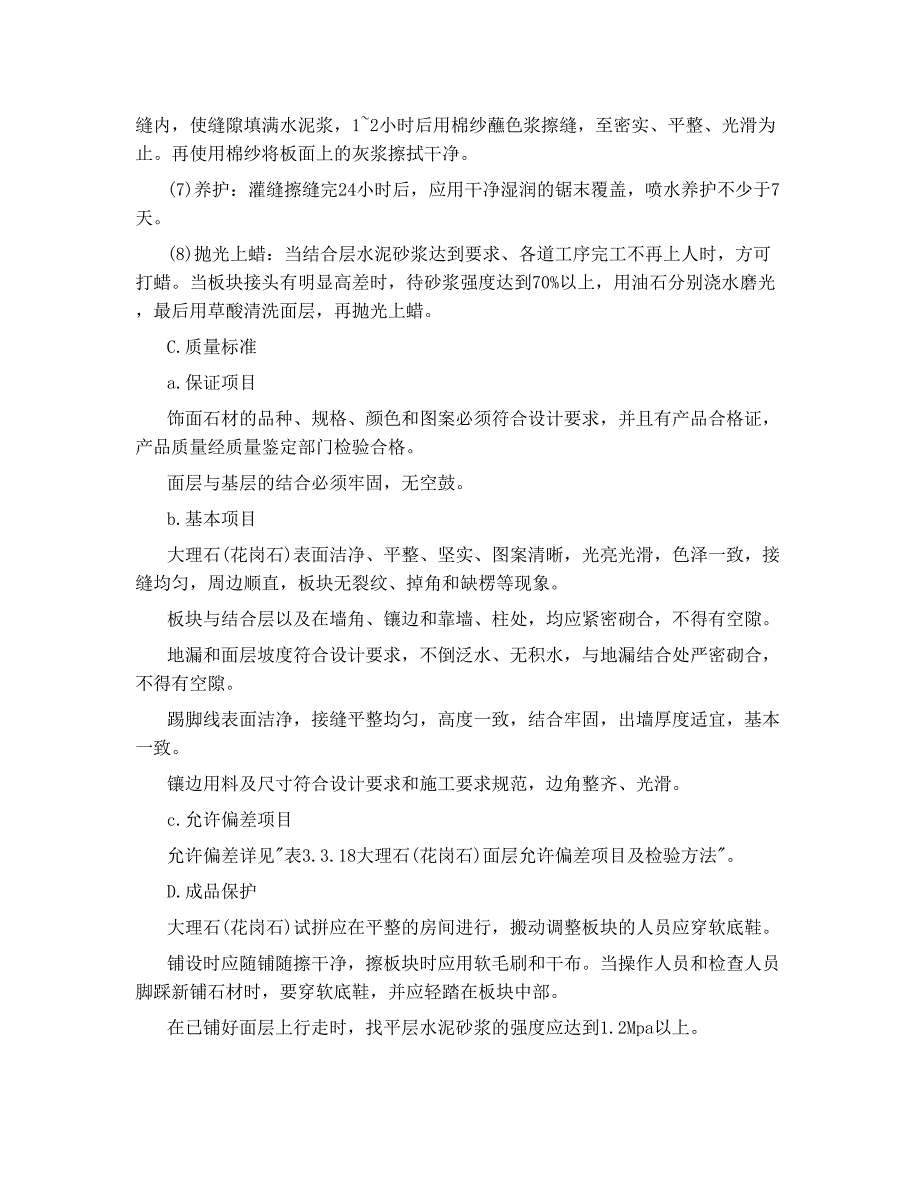 地面大理石、花岗石面层施工工艺.doc_第3页