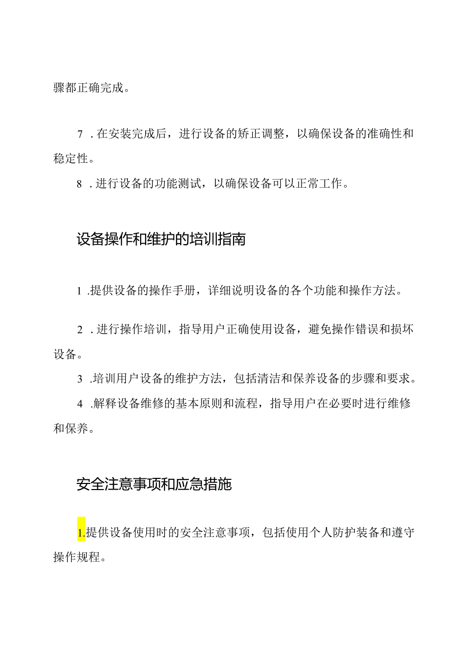 设备安装矫正及培训手册.docx_第2页