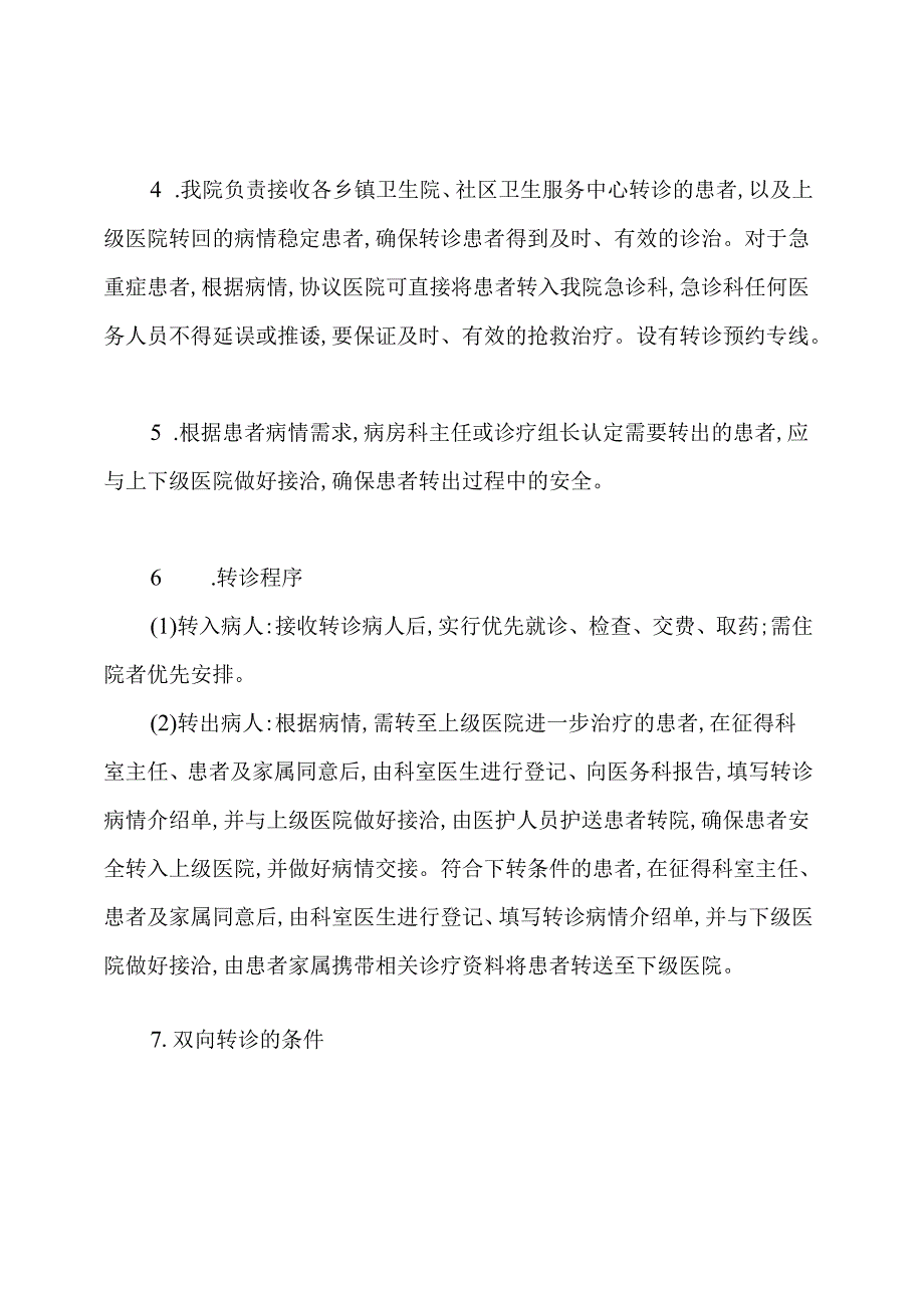 医院双向转诊制度及工作流程.docx_第2页