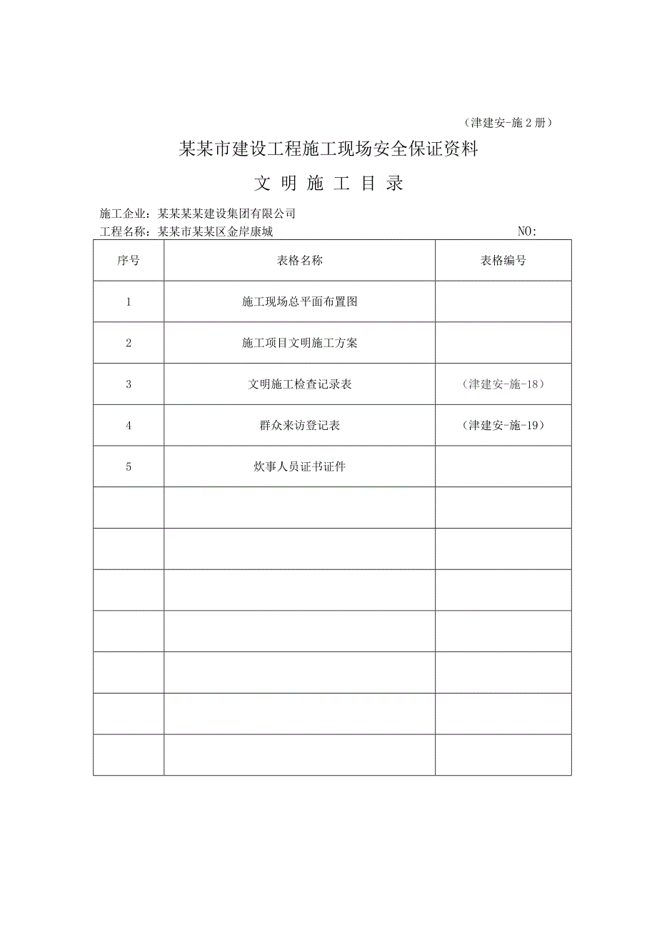 天津市建设工程施工现场安全保证资料安全管理目录.doc_第2页