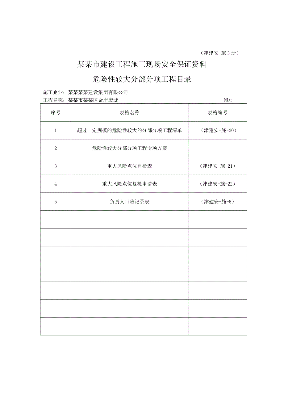 天津市建设工程施工现场安全保证资料安全管理目录.doc_第3页