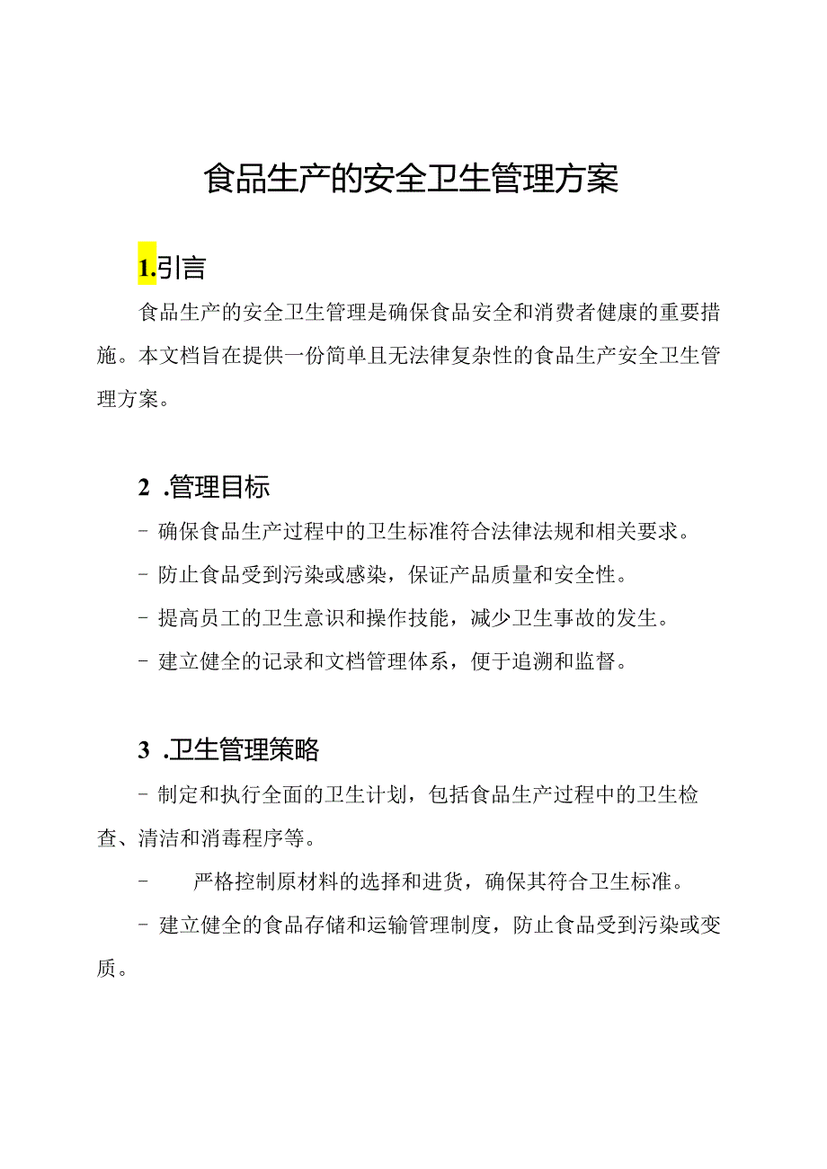 食品生产的安全卫生管理方案.docx_第1页