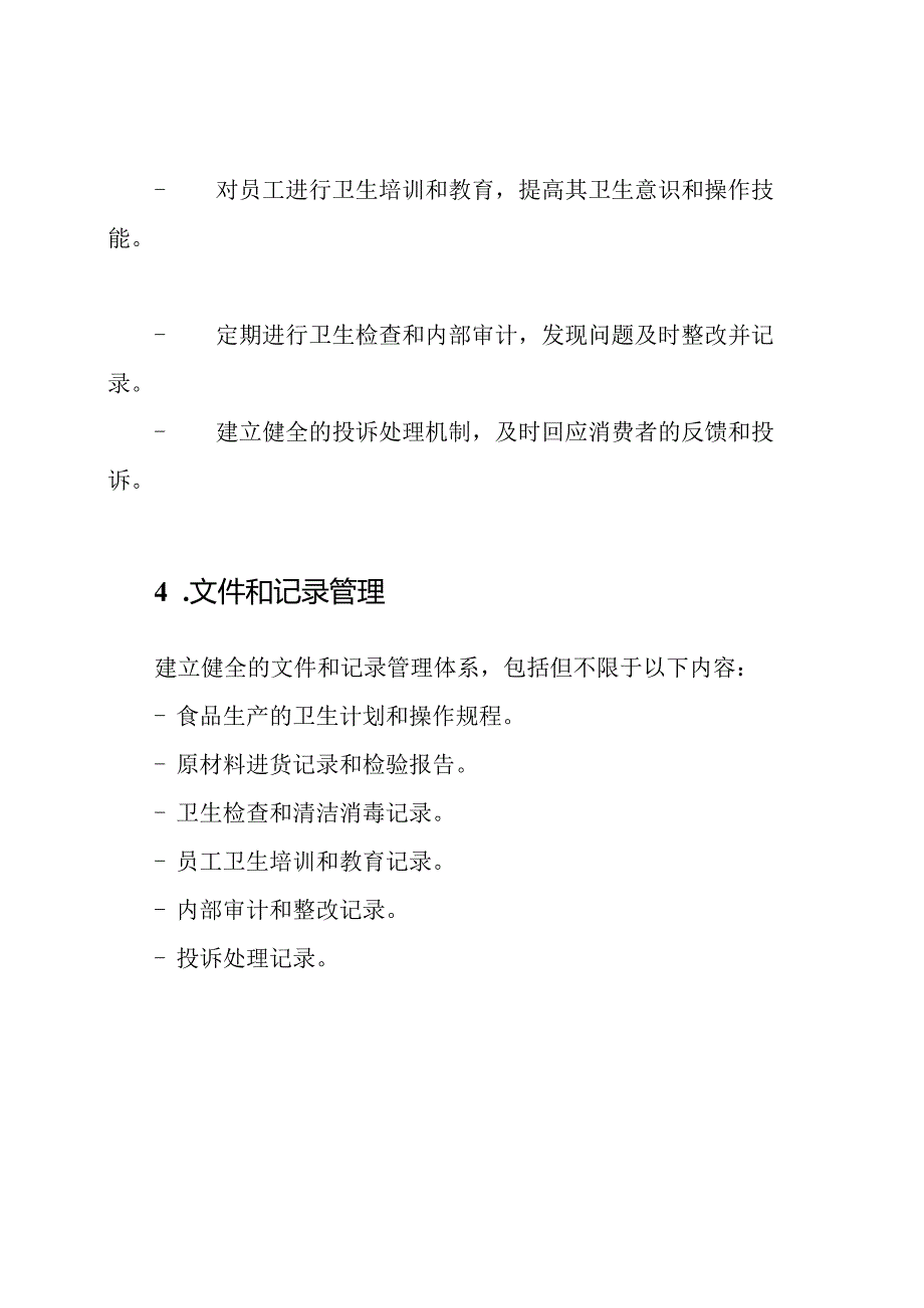 食品生产的安全卫生管理方案.docx_第2页