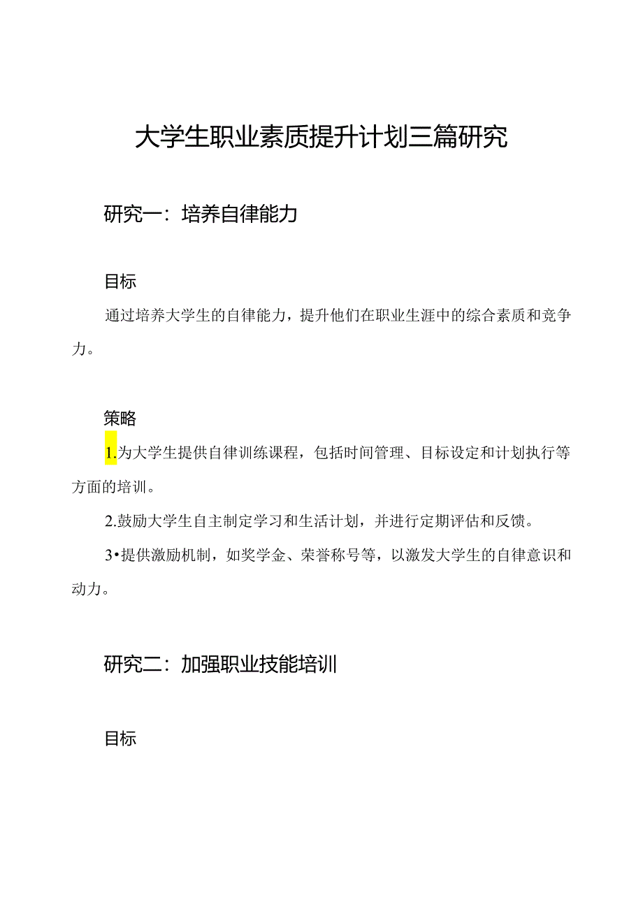 大学生职业素质提升计划三篇研究.docx_第1页