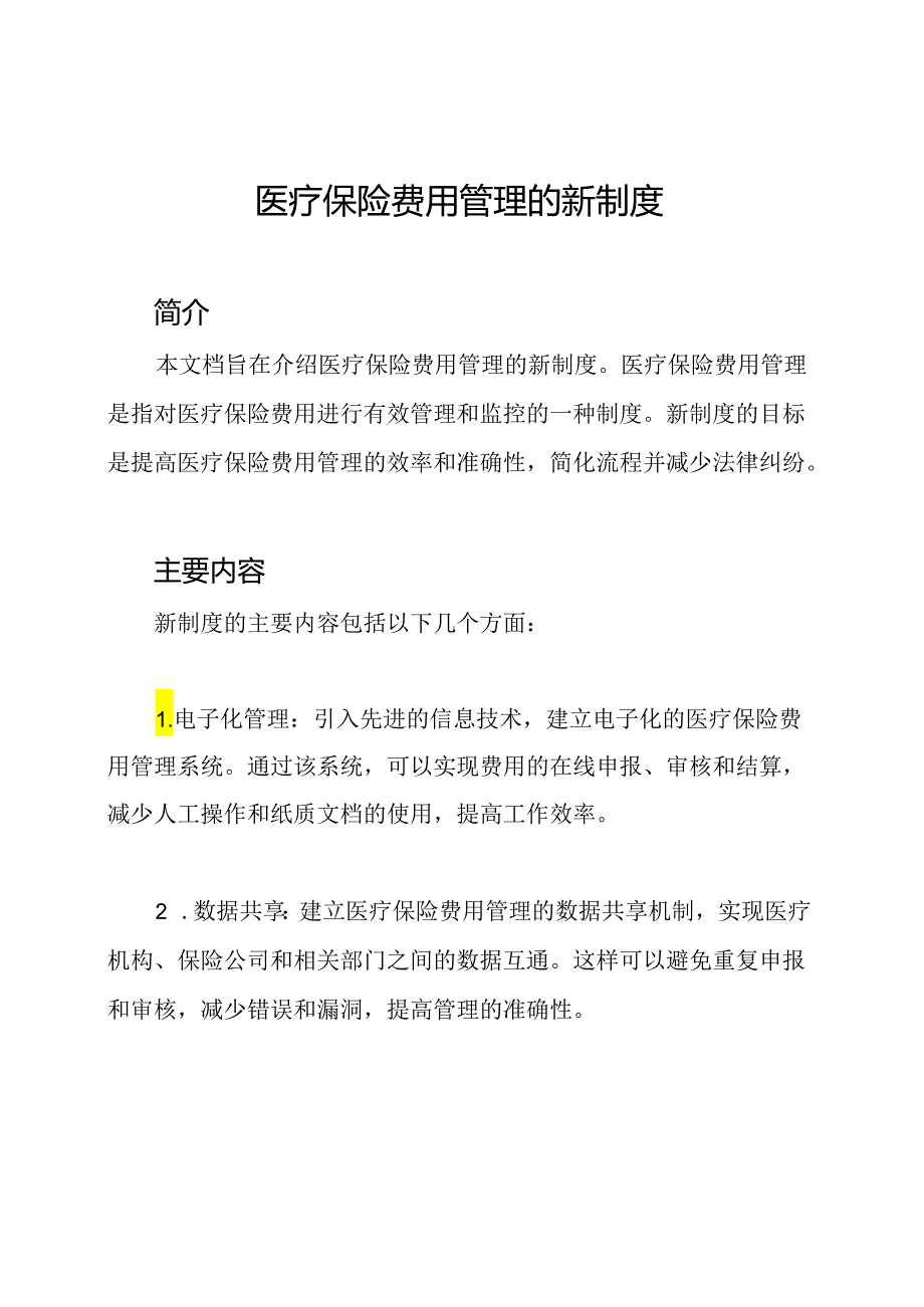 医疗保险费用管理的新制度.docx_第1页