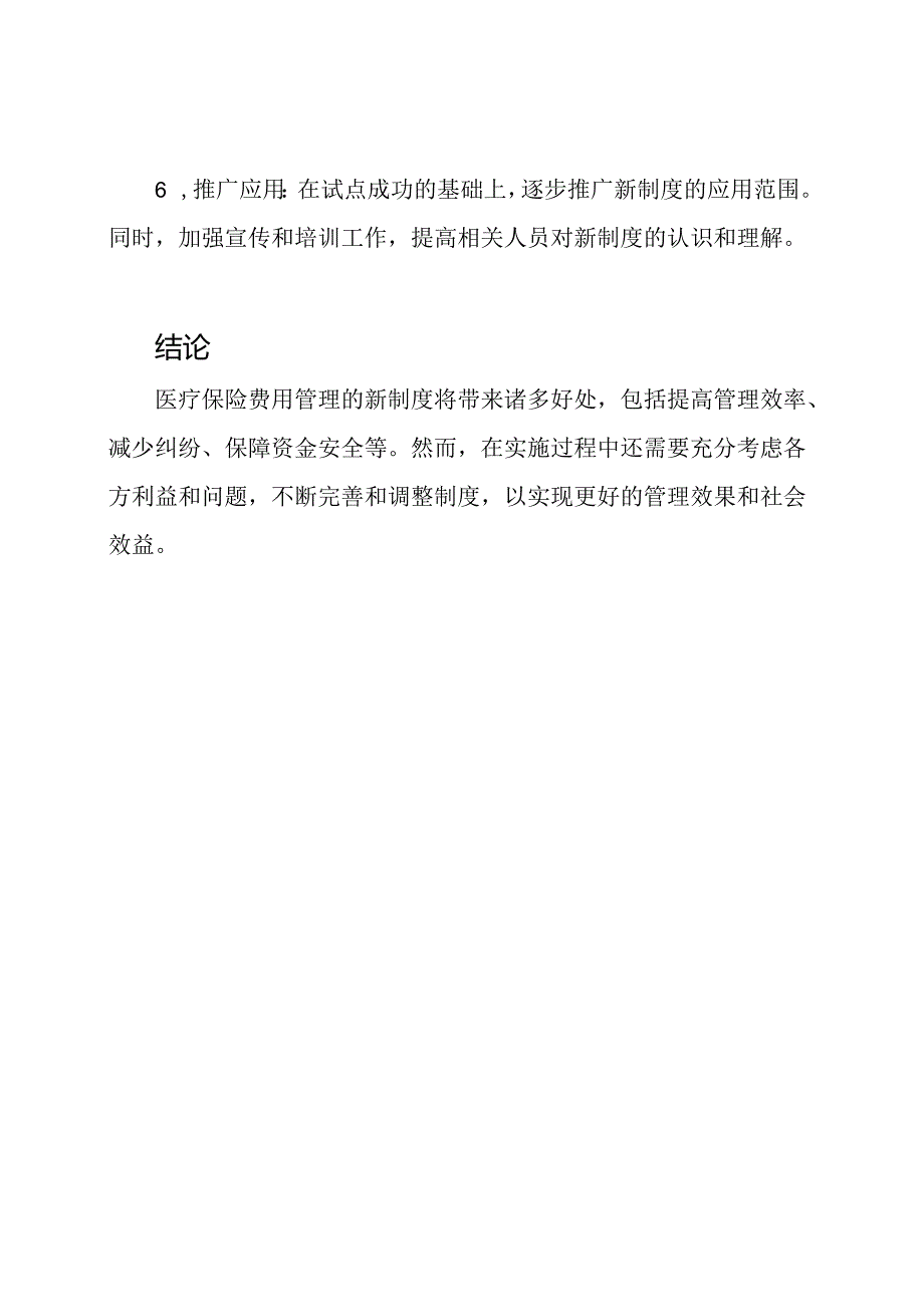 医疗保险费用管理的新制度.docx_第3页