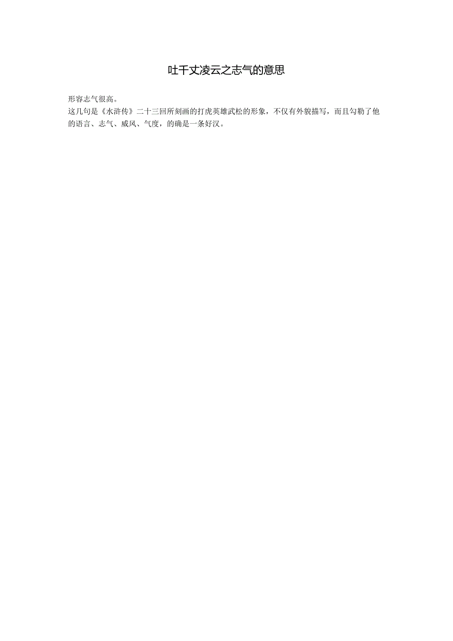 吐千丈凌云之志气的意思.docx_第1页