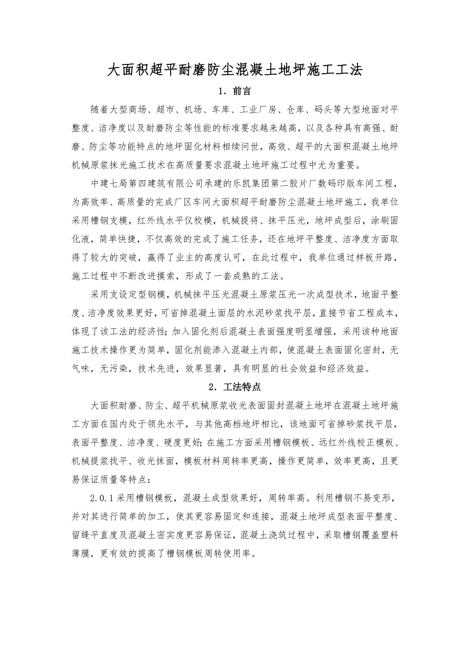 大面积超平耐磨防尘混凝土地坪施工工法.doc_第1页