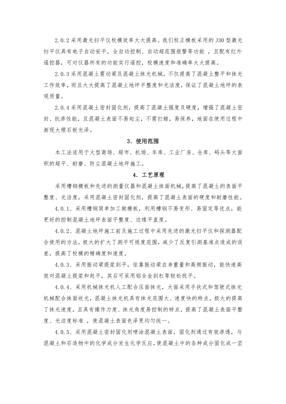 大面积超平耐磨防尘混凝土地坪施工工法.doc_第2页