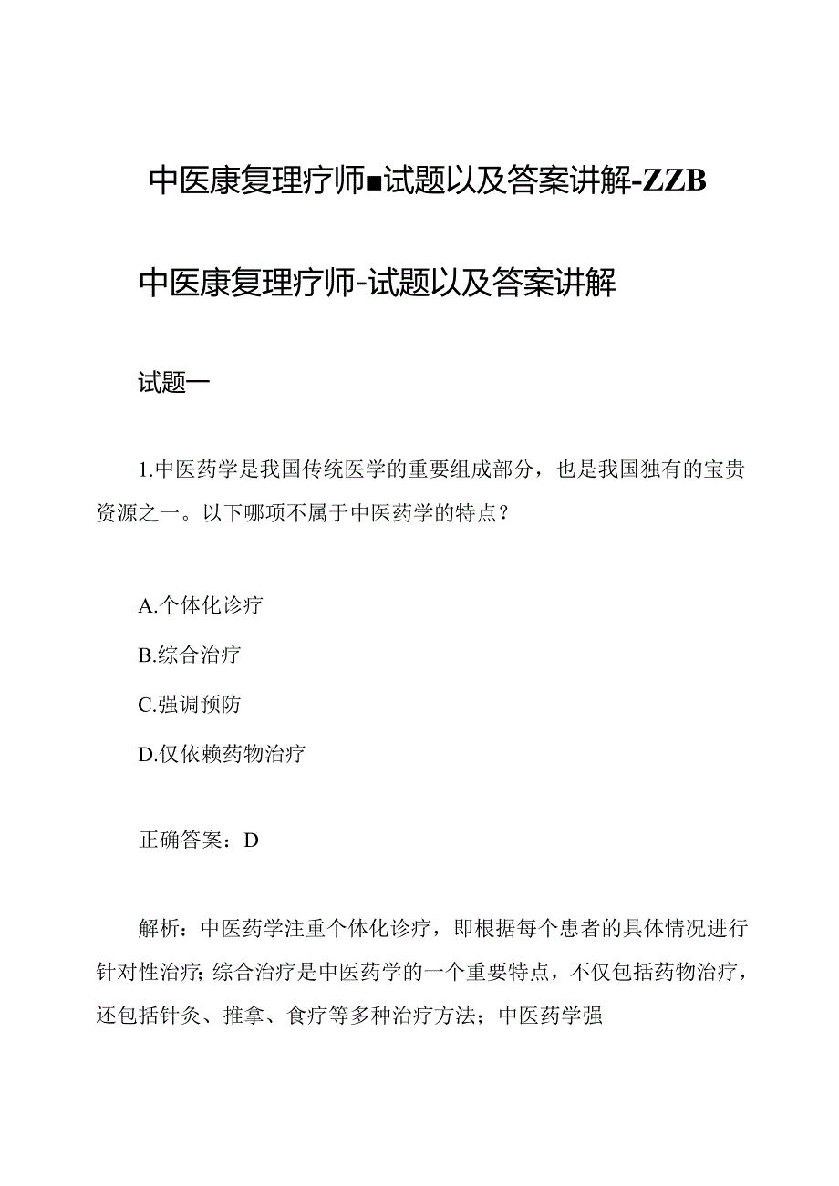 中医康复理疗师-试题以及答案讲解-ZZB.docx_第1页